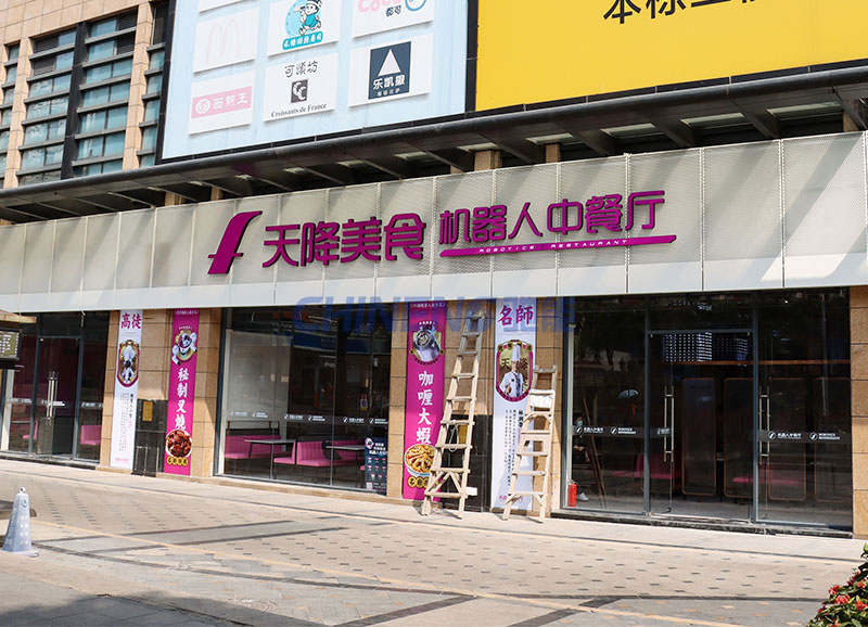 深圳鹽田天降美食機器人中餐廳