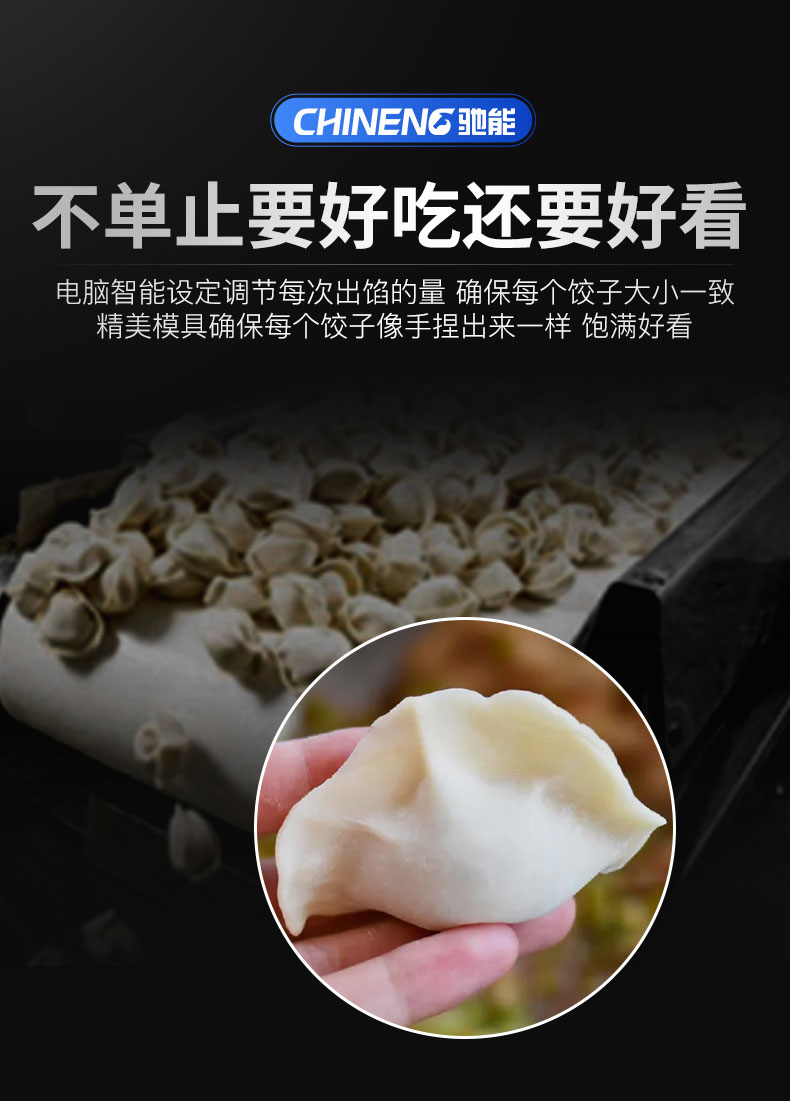 馳能全自動餃子機不單要好吃還要好吃