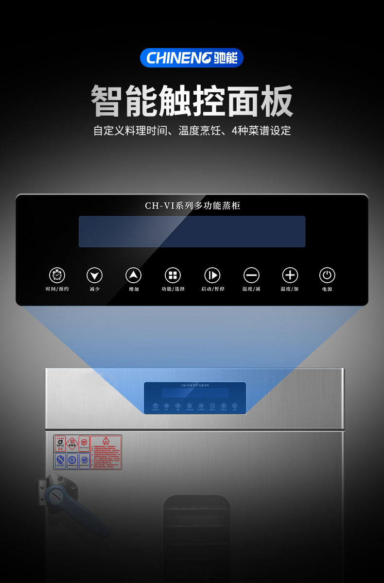 馳能蒸飯柜智能觸控面板