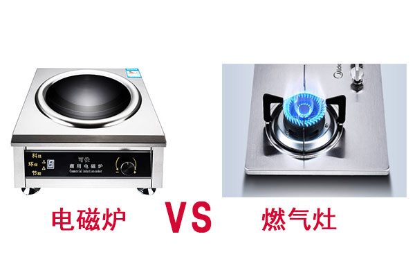 電磁爐和燃氣灶的區別?