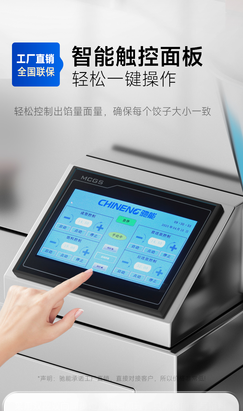餃子機(jī)智能觸控面板